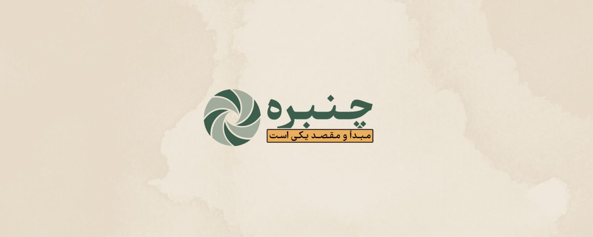 چنبره